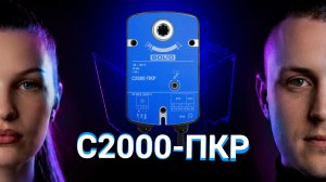 Реверсивный привод клапана С2000-ПКР: ликбез
