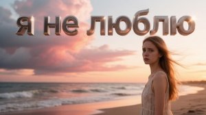 Я не люблю, AI Suno