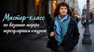 Ажурный шарф крючком: нерегулярный узор #ЛюдмилаТен