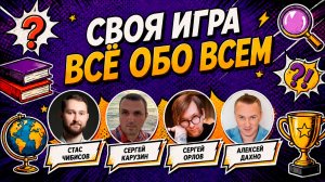 Своя Игра “ОБО ВСЁМ” 🧠 Вопросы на логику и эрудицию