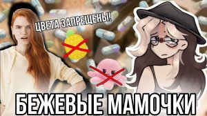 [Fanlerok] Бежевые мамочки из Тик тока сходят с ума! Новый неадекватный тренд!