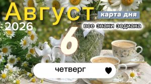 Карта дня на 6 августа 2026. Все знаки зодиака