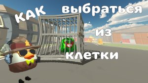 КАК выбраться из клетки в ЧИКЕН ГАН?! #чг #чикенган #chickengun