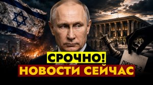 НОВОСТИ СЕГОДНЯ - 06.08.2026 // СРОЧНЫЙ ВЫПУСК!