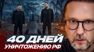 Шарий: 40 дней уничтожению