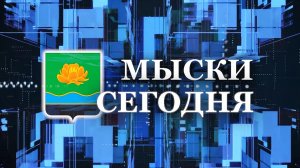 Мыски СЕГОДНЯ выпуск от 05 08 26