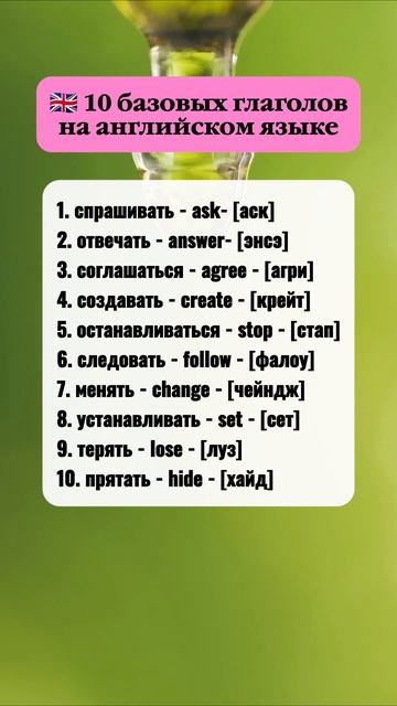 Запомни топ 10 часто употребляемых глаголов на английском языке 🇬🇧.