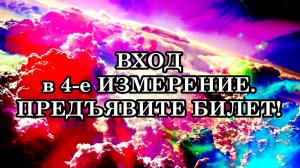 В четвертое измерение начнут входить первыми те из нас, кто смог раскрыть четвертую чакру - Любовь.
