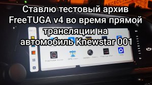 Установка тестового архива FreeTUGA v4 от Magic_SQD на ГУ Knewstar 001 в режиме трансляции