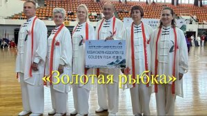 ДАОИНЬ ЯНШЕН ГУН, КОМАНДА «ЗОЛОТАЯ РЫБКА», АССОЦИАЦИЯ ДАОИНЬ РОССИИ, ПЕКИН 18-19/07/2026