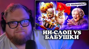 Т2х2 СМОТРИТ: ТРЕШОВЫЙ ИИ-СЛОП ДЛЯ ТВОЕЙ БАБУШКИ В ТИК ТОКЕ | Pavmos