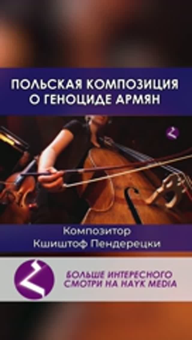 Польская композиция о геноциде армян