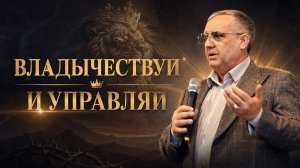 Владычествуй и управляй | Пастор Николай Курицын