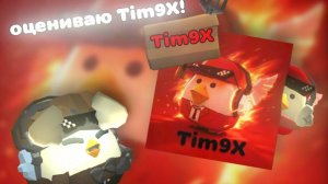 🐔ОЦЕНИВАЮ Tim9X!🔥