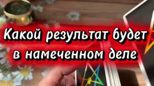 Что будет дальше в намеченном деле⚜️✨🔥Таро