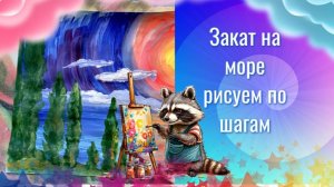 Рисовать закат на море, дерево, солнце гуашью. Урок рисования. Яркий пейзаж с морем