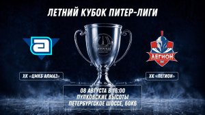 ХК «ЦМКБ Алмаз» - ХК «Легион» | 08.08.2026