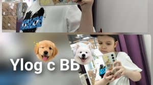 ~2 часть влога с ВБ❤~