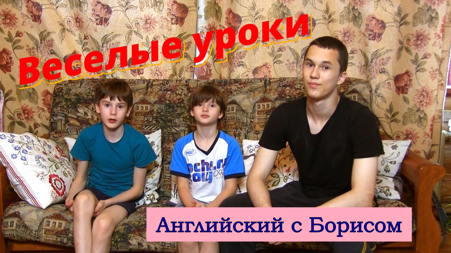 Весёлые уроки. Английский с Борисом