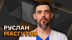 Руслан Масгутов. Правильное питание для долголетия, биохакинг и доказательная медицина