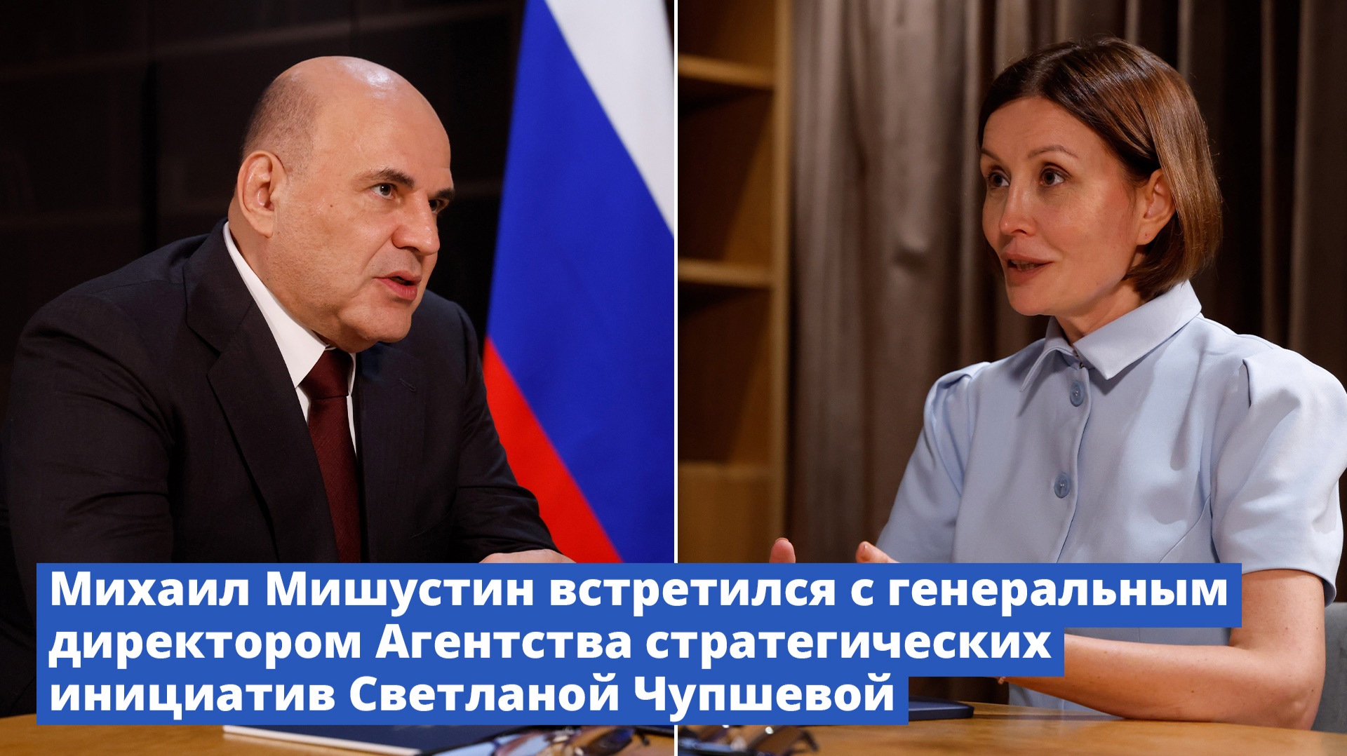 Михаил Мишустин встретился с генеральным директором АСИ Светланой Чупшевой