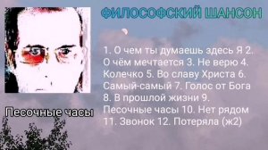Песочные часы ∆ Сборник ∆ филосовский шансон