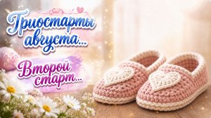 ТРИОСТАРТЫ АВГУСТА   ВТОРОЙ СТАРТ   ТАПОЧКИ