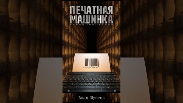 Печатная машинка (Начало книги. Аудио фрагмент. Влад Шустов)