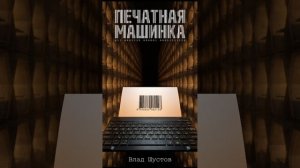 Печатная машинка (Начало книги. Аудио фрагмент. Влад Шустов)