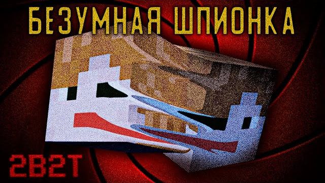2B2T - Самый крупный шпионаж в истории сервера [TheShowerGel]