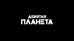 Девятая планета — Официальный трейлер #2 (2026) Юра Борисов
