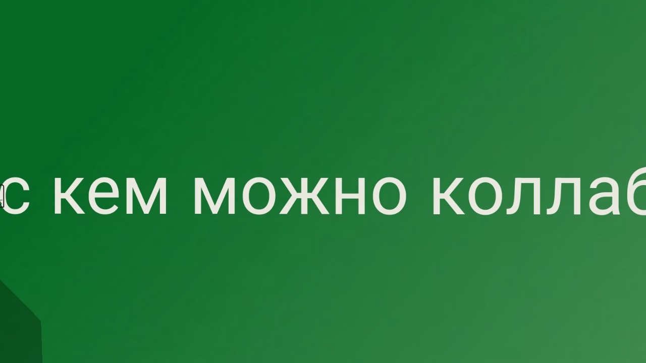 скем можно коллаб
