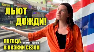 ТРОПИЧЕСКИЙ ДОЖДЬ на Пхукете Таиланд. Какая погода в НИЗКИЙ СЕЗОН Phuket Thailand ОТДЫХ В ТАЙЛАНДЕ