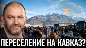 Что стоит за планом Европы отправлять мигрантов на Кавказ | Александр Казаков