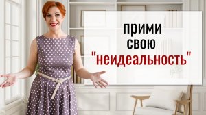 С вами все так! Как принять свою «неидеальность»?