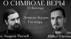 Тридцать лет безвестности и благовременье. Павел Щелин о. Андрей Ткачёв