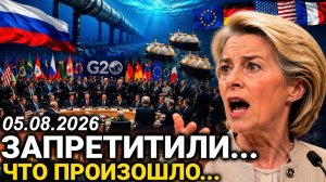 В Европе началась паника. Россия и G20 приняли неожиданное решение. Новости сегодня 5 августа
