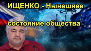 ИЩЕНКО Нынешнее состояние общества