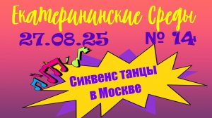 Екатерининская среда 27.08.25. СИКВЕНС ТАНЦЫ (sequence dances) в Екатерининском Парке. Москва