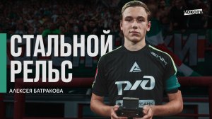 «Стальной рельс» Алексея Батракова