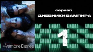 Дневники вампира - 3 сезон 1 серия / The Vampire Diaries