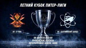 ХК «Х-ТЭК» - ХК «Балтийский Завод» | 09.08.2026
