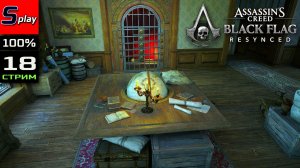 Assassin's Creed Black Flag Resynced на 100% - [18 - стрим] - Мертвец Смит