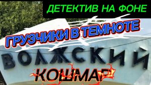 ДЕТЕКТИВ НА ФОНЕ, ВОЛЖСКОЕ ДЕЛО СЕМЬИ ЩЕРБАКОВЫХ..