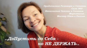 ..ДоПустить до Себя - но НЕ ДЕРЖАТЬ..