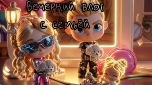 (｡･ω･｡)ﾉ♡Вечерний влог с семьёй( ◜‿◝ )♡(прогулка) Avatar World