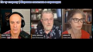 Джефф Норман «Винолюбы» - Ларри Джонсон: Главные угрозы августа. Стратегический разбор экс-аналитика
