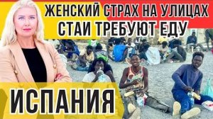 НОВАЯ РЕАЛЬНОСТЬ ИСПАНИИ и ЕВРОПЫ