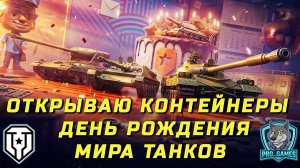 Открытие контейнеров ко дню рождения Мира Танков. 2026