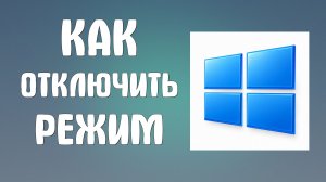 Как отключить на компьютере режим
